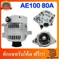 ชิ้นส่วนและอะไหล่ ไดชาร์จ​TOYOTA AE100 12V 80A 5PK ปลั๊กรี SOLUNA COROLLA AE100 ไดชาร์จ โตโยต้า โซลูน่า โคโรล่า AE100 เครื่องยนต์ 1.6, 1.8 ชิ้นส่วนและอุปกรณ์รถยนต์ Auto parts and equipment