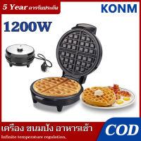 ?【รับประกัน 5 ปี】1200W เครื่องทำวาฟเฟิล เครื่อง ขนมปัง อาหารเช้า เครื่องแซนวิช ปรับอุณหภูมิได้ Waffle machine