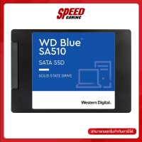 250 GB SSD (เอสเอสดี) WD BLUE SA510 - 2.5" SATA3 (WDS250G3B0A) By Speed Gaming