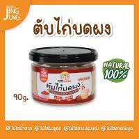 C044 ตับไก่บดผง สุกพร้อมททาน แคร์ช้อยส์ อาหารทารก (6 เดือน+) 90 ก. ไม่ผสมเครื่องใน อาหารเสริมทารก 6 เดือน