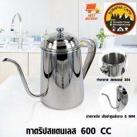 กาดริปกาแฟ ขนาด 600 มิลลิลิตร สแตนเลสสตีล