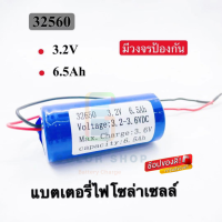 แบตเตอรี่ LiFePo4 แบตลิเธียม ถ่านชาร์จ 32650แท้ 3.2V 6.5Ah สำหรับสปอร์ตไลท์ ไฟโซล่าเซลล์ LED มีวงจรป้องกันครบถ้วน รับประกัน 1ปี