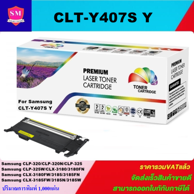 หมึกพิมพ์เลเซอร์เทียบเท่า Samsung CLT-Y407S Y(สีเหลืองราคาพิเศษ) FOR SAMSUNG CLP-320/325 Series CLX-3185