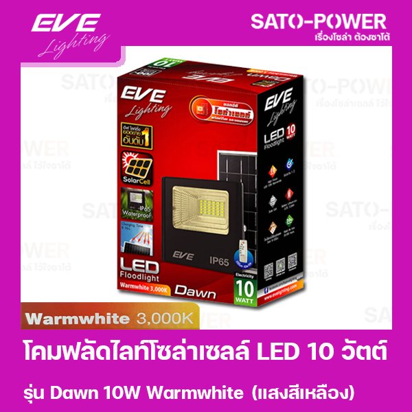 โคมฟลัดไลท์โซล่าเซลล์-led-10-วัตต์-warmwhite-eve-lighting-รุ่น-dawn-10w-ขนาด-14-x-16-x-5-ซม-พร้อมรีโมต-โคมฟลัดไลท์-โซล่าเซลล์-แอลอีดี-พลังงานแสงอาทิตย์-10-วัตต์