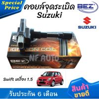 คอยล์จุดระเบิด คอยล์หัวเทียน Bez Suzuki Swift สำหรับเครื่อง 1.5