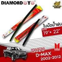 โปรโมชั่นพิเศษ ใบปัดน้ำฝน ก้านใบปัดน้ำฝน ISUZU D-MAX 2002-2012 ยี่ห้อ DIAMOND EYE (กล่องแดง) ไซส์ 19+22 นิ้ว ยางซิลิโคน  ราคาถูก ใบปัดน้ำฝน ราคาถูก รถยนต์ ราคาถูกพิเศษ