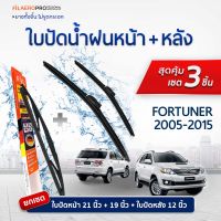 ใบปัดน้ำฝนหน้าและหลัง Toyota Fortuner (ปี 2005 - 2015) ใบปัดน้ำฝนรถยนต์ FIL AERO เเพ็ค 3 ชิ้น สำหรับรถ Toyota Fortuner ขนาด 21 นิ้ว , 19 นิ้ว + WR 02