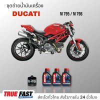 Motul 3000 Plus 20W50 เทคโนโลยี HC TECH ชุดถ่าย น้ำมันเครื่อง Ducati M795 / 796