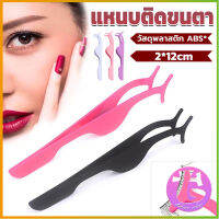 Thai dee แหนบติดขนตาปลอม เครื่องมือเสริมความงาม False eyelash curler