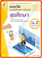 แบบวัดและบันทึกผลการเรียนรู้ สุขศึกษาม.2 #อจท