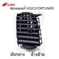 S.PRY ช่องปรับแอร์ ช่องลมแอร์ VIGO , FORTUNER อันกลาง ข้างซ้าย สีดำ ( 1 อัน ) รหัส.R047 รถยนต์ vigo พระนครอะไหล่ ส่งจริง ส่งเร็ว