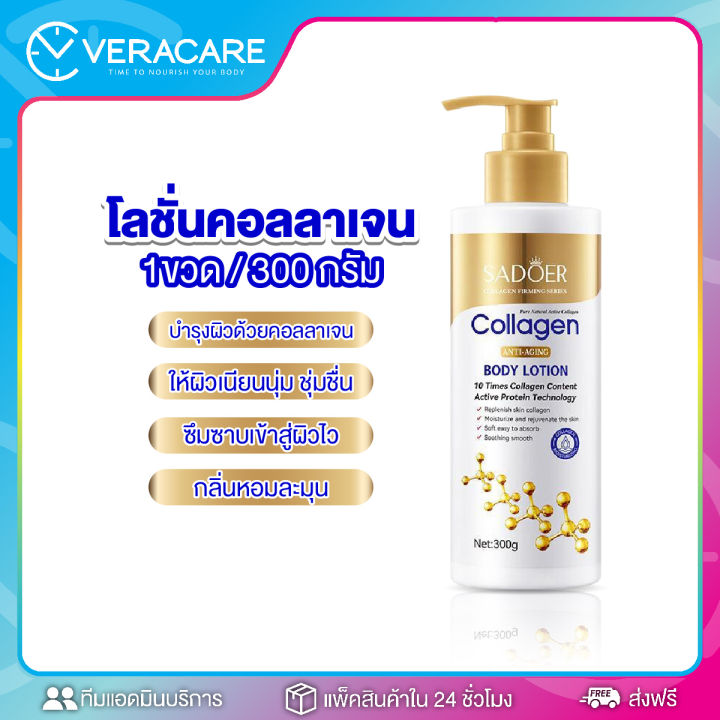 vc-โลชั่นคอลลาเจน-sadoer-collagen-anti-aging-โลชั่นบำรุงผิว-ให้ความชุ่มชื่น-ผิวเนียนนุ่ม-คอลลาเจนบำรุงผิว-ครีมคอลลาเจนทาผิว-โลชั่นทาผิวกาย