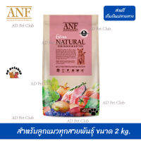 ??จัดส่งฟรี ส่งรวดเร็วANF Organic 6 Free Kitten อาหารแมวสูตรเนื้อปลาแซลมอนออร์แกนิค,ไก่ สำหรับลูกแมวทุกสายพันธุ์ ขนาด 2 kg. เก็บเงินปลายทาง ?