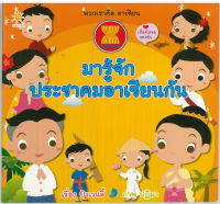 หนังสือ พวกเราคือ อาเซียน มารู้จักประชาคมอาเซียนกัน