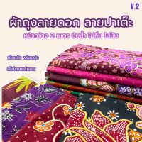 ผ้าถุง ผ้าถุงคุณภาพดี เนื้อผ้าดี ไม่ลื่นไม่บาง เย็บแล้ว กว้าง2เมตร Batik,Sarong /มีเก็บเงินปลายทาง⚡️