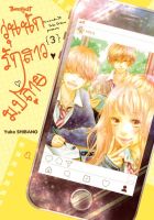 Manga Arena (หนังสือ) การ์ตูน วุ่นนักรักสาว ม ปลาย เล่ม 3