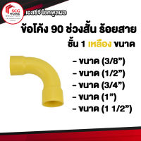 PVC SCG ข้อโค้ง 90 องศา ช่วงสั้น ชั้น1 ES2 ร้อยสายไฟ เหลือง