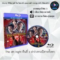 Bluray เรื่อง The 8th night (คืนที่ 8 ล่าร่างทรงปีศาจทั้งหก) (มาสเตอร์โซน 3) (เสียงไทยมาสเตอร์+อังกฤษ+บรรยายไทย)