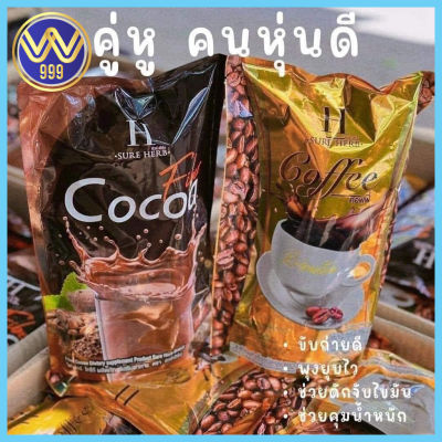 ชัวร์เฮิร์บกาแฟ/โกโก้คุมหิว อิ่มนาน 1ห่อมี20ซอง