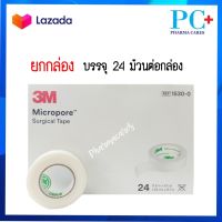 (ยกกล่อง) 3M Micropore Surgical tape 0.5 inch เทปกระดาษทางการแพทย์ ขนาด 0.5 นิ้ว