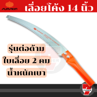 เลื่อยโค้งตัดกิ่งไม้ อย่างดี ขนาด 14 นิ้ว ยี่ห้อ PUMPKIN by 7POWER