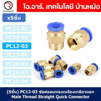 (5ชิ้น) PC12-03 ข้อต่อลมทองเหลืองเกลียวนอก ข้อต่อลม ข้อต่อทองเหลือง ข้อต่อนิวเมติก ข้อต่อลมเกลียวนอก Male Thread Straight Pneumatic Quick Connectors Fitting