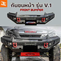 4WDStore [รุ่นขายดี] กันชนหน้า เหล็ก ออฟโรด OFF ROAD FRONT BUMPER รุ่น V1 รถยนต์ ปกป้องทุกการเดินทาง พร้อมส่ง ส่งไว 1-2 วัน เก็บปลายทาง