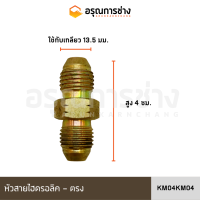 หัวสายไฮดรอลิค KM04KM04/ KM04PM04