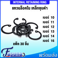 แหวนล็อคใน แหวนล็อค RTW 10 11 12 13 14 15 16 จำนวน 30 ชิ้น/แพ็ค Internal Retaining Ring เบอร์ 10 11 12 13 14 15 16  FASUNA
