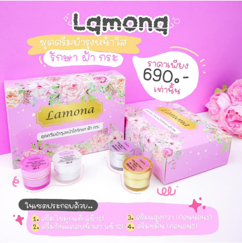 ราคา Lamona ลาโมน่า แบรนด์ น้องแก้ว