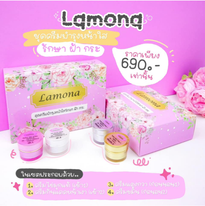 lamona-ลาโมน่า-ชุดครีมลาโมน่า