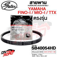 สายพาน Yamaha TTX,Fino-i,Mio-i  2012 ตรงรุ่น SB40054HD OEM 54S-E7641-00 ขนาด 794x18.5x32 Power Link มอเตอร์ไซค์ ออโตเมติก รถสายพาน สกูตเตอร์ คุณภาพดี