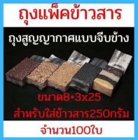 ถุงสูญญากาศ ถุงแพ็คข้าวสาร ขนาด 8+3×25ซม. จำนวน 100 ใบ.[บรรจุข้าวสาร250กรัม ถุงแพ็คข้าวสารหนา200ไมคอน