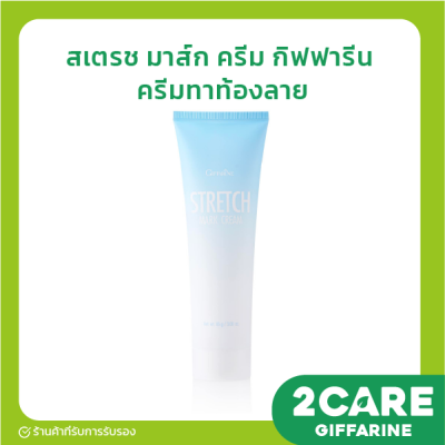 ครีมทาท้องลาย กิฟฟารีน สเตรช มาส์ก ครีม Stretch Mark Cream Giffarine