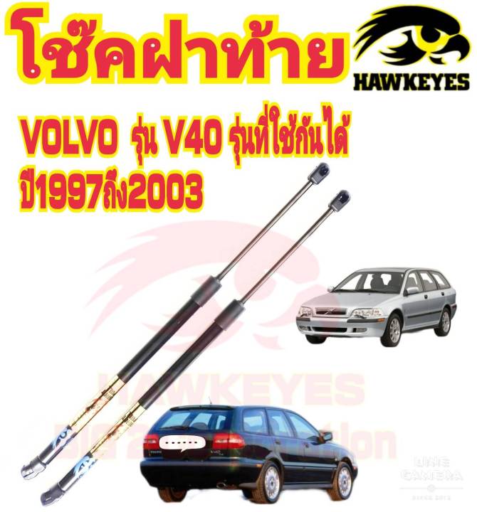 โช๊คค้ำฝาท้าย-volvo-v40-1997-2003-1-คู่-ยี่ห้อhawkeyes-สินค้าตรงรุ่น-ติดตั้งง่าย-ไม่ต้องเจาะตัวถังรถยนต์-สินค้ารับประกัน-1-ปีเต็ม