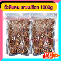 ขายดี พีแคน ไม่มีเปลือก ถั่วพีแคน 1000g ถั่ว ทานได้เลย Pecan nut สดใหม่ Kanom Ban Ban Shop ส่งให้คุณ ส่งเร็ว สินค้าใหม่