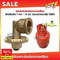 GasOneShop BP ข้อต่อปิคนิคสำหรับใส่ถังแก๊ส 4กก.รุ่นใหม่แข็งแรงกว่าเดิม ที่จับมือหมุนเข้าถังไม่หัก ไว้ให้ใส่หัวปรับแรงดันแก๊ส เตาแก๊สแรงสูง เตาแก๊สกระป๋อง เตาแก๊สปิคนิค