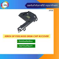 ชิปดรัมพร้อมโครง Xerox DP P355/M355 Drum Chip W/Cover