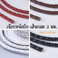 [1 เมตร] เชือกหนังถักเกลียวกลม 3 มม หนังแท้ - สีแดง สีดำ สีน้ำตาล (DIY เครื่องประดับ)