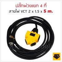 ปลั๊กแยก 4 ทาง ปลั๊กพ่วง ปลั๊กไฟสนาม พร้อม สายไฟ VCT 2x1.5 sqmm ขนาด 5 เมตร  อย่างดี รับปลั๊กไฟได้ทั้ง 2 ขา และ 3 ขา   ST MYHOME