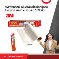 แผ่นกรองอากาศฟิลทรีตท์ FILTRETE 15x72 นิ้ว