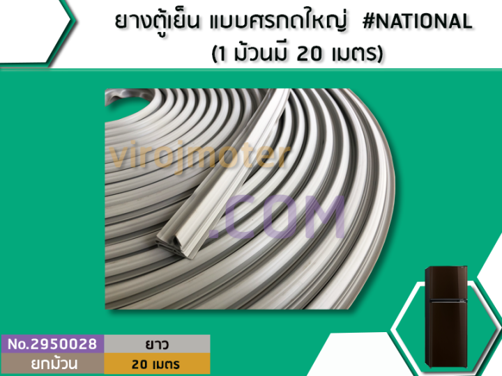 ยางตู้เย็น-แบบศรกดใหญ่-national-1-ม้วนมี-20-เมตร-no-2950028