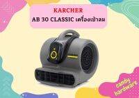 karcher AB 30 CLASSIC เครื่องเป่าลม