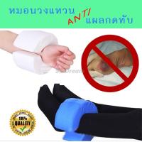 หมอนวงแหวน ป้องกันแผลกดทับสำหรับข้อมือและข้อเท้า Ring Pillow Anti-Pressure Sore