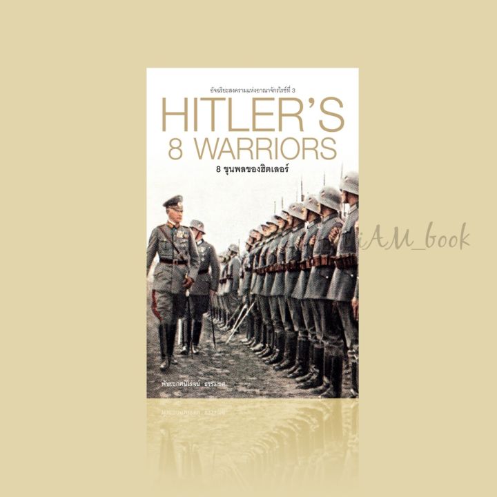 หนังสือ-8-ขุนพลของฮิตเลอร์-hitlers-8-warriors-ปกแข็ง