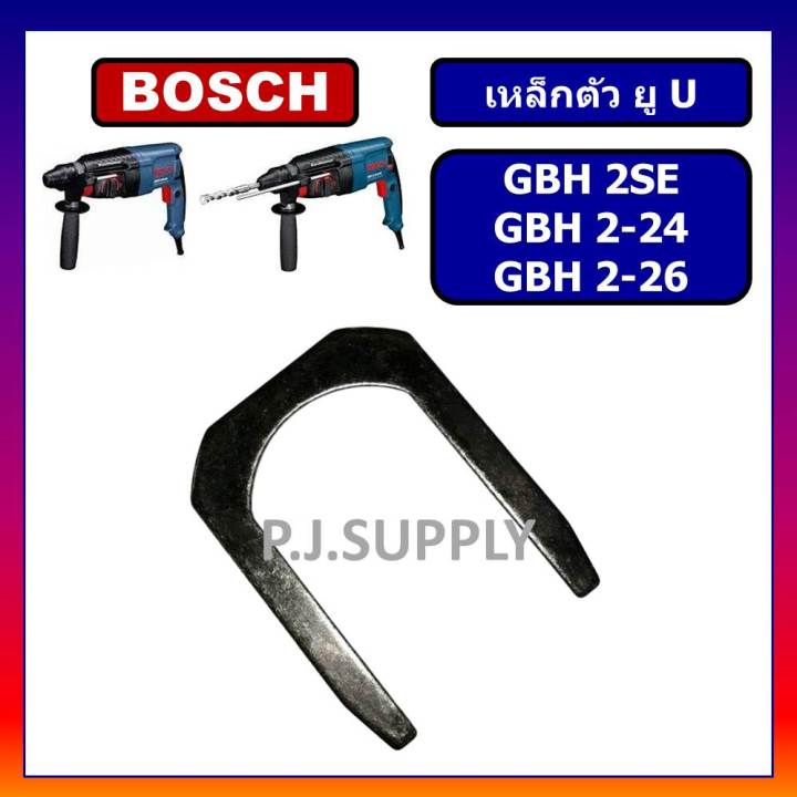 เหล็กตัวยู-เหล็กเกือกม้า-gbh2-26-gbh2-24-gbh2se-bosch-เหล็กตัวยูสว่านโรตารี่-gbh2-26-gbh2-24-gbh2se-บอช-เหล็กตัว-u-bosch