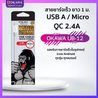 สายชาร์จเร็ว 2.4A / ความยาว1 เมตร / Micro รุ่น OKAWA UB-12