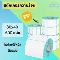 ?ส่งไว?สติ๊กเกอร์พิมพ์ใบปะหน้า (80*40*500แผ่น) กระดาษความร้อน สติ๊กเกอร์บาร์โค้ด ฉลาก กันน้ำ กาวเหนียว ติดแน่น กระดาษ คุณภาพดี พร้อมส่ง