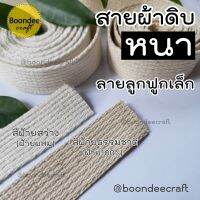 สายผ้า สายผ้าดิบ หนา-ลายลูกฟูก  1ม้วนใหญ่ยาวประมาณ50หลา(45เมตร) ลายลูกฟูกเล็ก สายผ้าฝ้าย มีให้เลือกหลายขนาด มี3สี