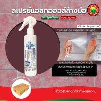 สเปรย์ แอลกอฮอล์ ทำความ สะอาด มือ ขายเป็นขวด 250ml. ALCOHOL Spaclean สำหรับ ฉีด พ่น ฆ่าเชื้อโรค ฟ๊อกกี้ มิตสห Mitsaha